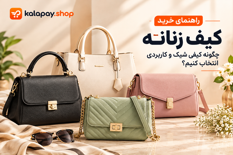 راهنمای خرید کیف زنانه؛ چگونه کیفی شیک، کاربردی و مناسب استایل خود انتخاب کنیم؟